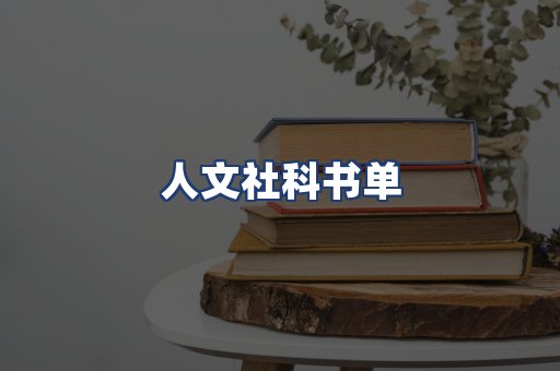 人文社科书单