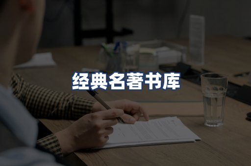 经典名著书库