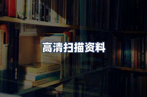 高清扫描资料